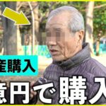 【年金いくら？】79歳 マイホームに２億円「賃貸より持ち家です」 年金の現実