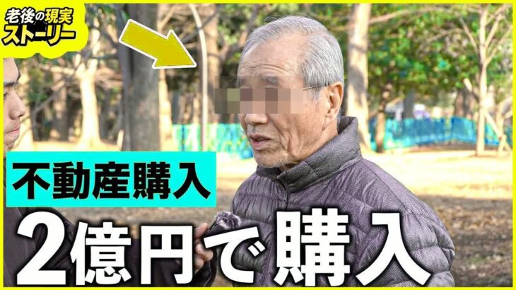 【年金いくら？】79歳 マイホームに２億円「賃貸より持ち家です」 年金の現実