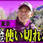 【年金いくら】79歳「生活の悩みゼロ」不安のない老後を勝ち取った年金受給者の余裕