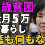 79歳女性年金月5万賃貸暮らし貯蓄も何もない生活の実態と理由