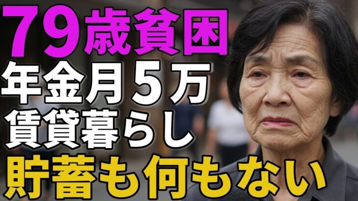 79歳女性年金月5万賃貸暮らし貯蓄も何もない生活の実態と理由