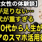 79歳女性の体験談「苦しい年金生活と高い携帯代…」携帯代に悩んでいた私が、70代から人生を豊かにしたスマホ活用術8つ【60代以上の方へ⧸老後の幸せ⧸シニア】