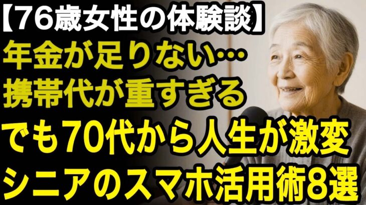 79歳女性の体験談「苦しい年金生活と高い携帯代…」携帯代に悩んでいた私が、70代から人生を豊かにしたスマホ活用術8つ【60代以上の方へ⧸老後の幸せ⧸シニア】