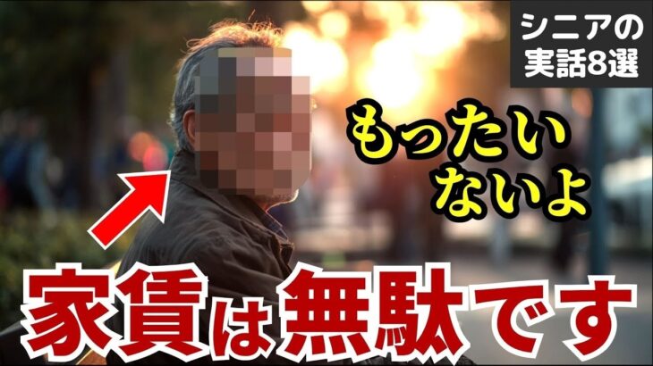 【警告】もう遅い？賃貸老後の現実… 後悔の実話8選 #シニア #実話 #口コミ