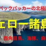 フェロー諸島8月　シニアバックパッカーの北極圏旅行