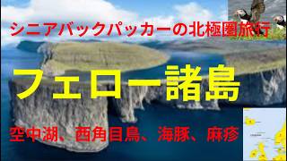 フェロー諸島8月　シニアバックパッカーの北極圏旅行