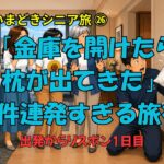 「シニア8人、ヨーロッパへ。波乱だらけの出発当日とリスボン初日【いまどきシニア旅㉖】