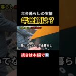 年金暮らしの80歳に年金額を聞いてみた！ #年金