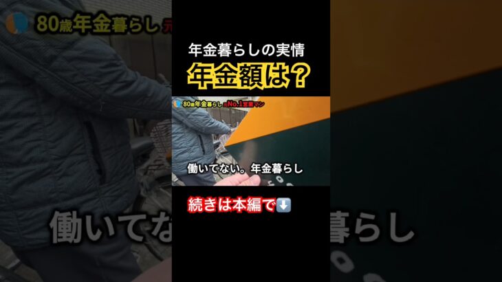 年金暮らしの80歳に年金額を聞いてみた！ #年金