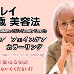 マダムレイ80歳の美容法　ネイル・フェイス・ヘア・ヘアカラー　シニアになっても美しい美容家マダムの秘密を公開！