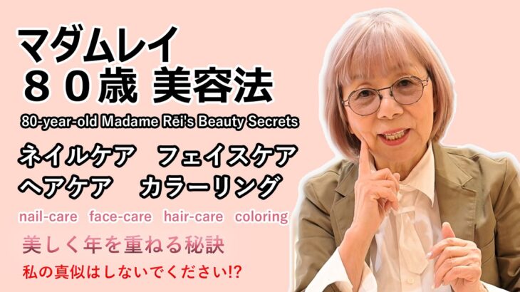 マダムレイ80歳の美容法　ネイル・フェイス・ヘア・ヘアカラー　シニアになっても美しい美容家マダムの秘密を公開！