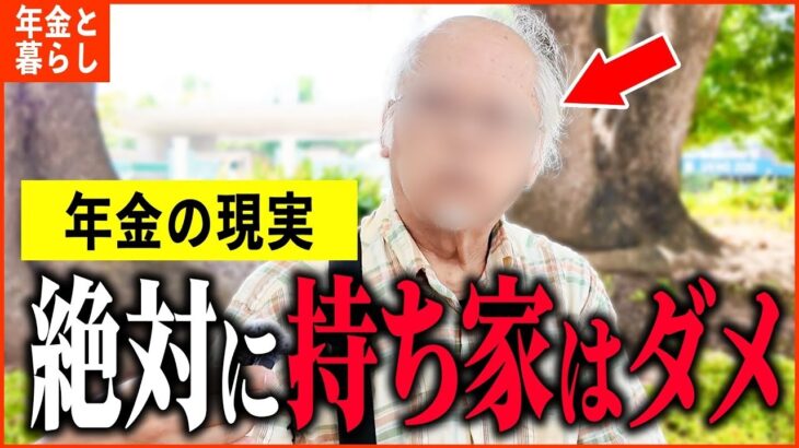 【年金いくら？】80歳「絶対に持ち家より賃貸の方がいい…老後の年金生活」年金インタビュー