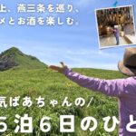 【シニアひとり旅】80代元気ばあちゃんの新潟旅行！｜佐渡島、村上、燕三条を巡り、自然とグルメとお酒を楽しむ｜日本海に沈む夕日を見て感動！