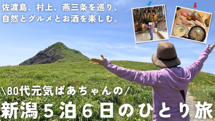 【シニアひとり旅】80代元気ばあちゃんの新潟旅行！｜佐渡島、村上、燕三条を巡り、自然とグルメとお酒を楽しむ｜日本海に沈む夕日を見て感動！