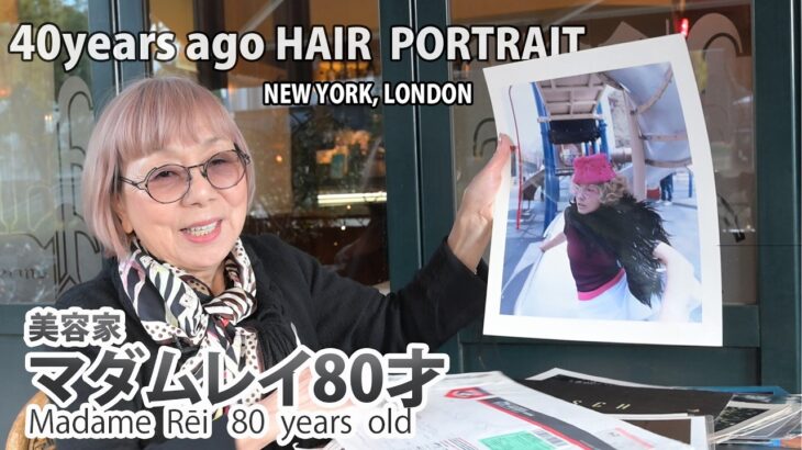 【80才の美容家】マダムレイ　約40年前にNYで撮影したポートレート　ヘアスタイルだけではなく写真の背景にもこだわる理由　#80代　#70代　#60代　#美容家　#シニア　#ヘアスタイリスト