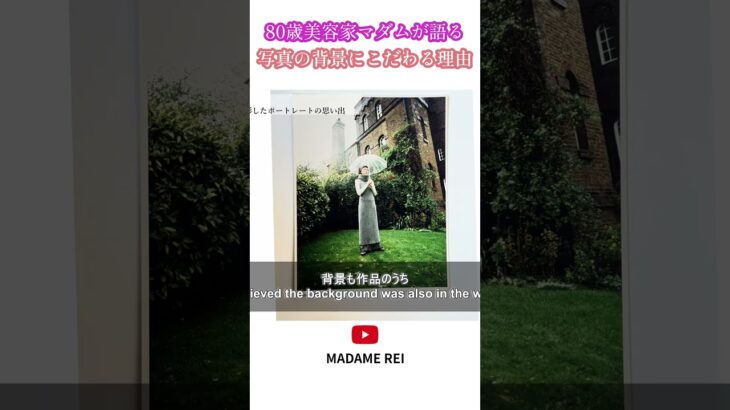 【80才】美容家マダムが語る 写真の背景にこだわる理由　 #ヘアスタイリスト　#シニア #ファッション #60代　#70代　#80代　 #美容　#シニア美容