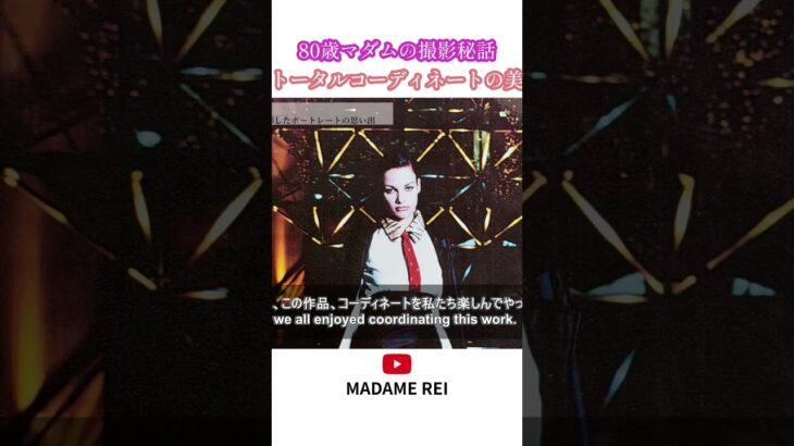 【80才】美容家マダム　海外撮影秘話　大切なのはトータルコーディネート　 #ヘアスタイリスト　#シニア #ファッション #60代　#70代　#80代　 #美容　#シニア美容