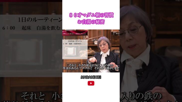 【80歳】美容家マダムレイ　朝の習慣 お白湯の秘密　 #シニア #美容 #60代　#70代　#80代　#生き方　#人生　#健康法