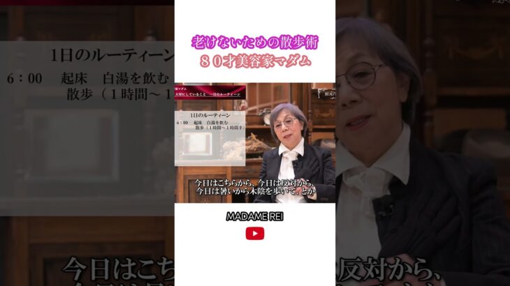 【80歳】美容家マダムレイ　老けないための散歩術  #シニア #美容 #60代　#70代　#80代　#生き方　#人生　#健康法