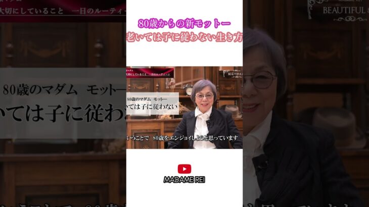 【80歳】美容家マダムレイからの新モットー　 老いては子に従わない生き方　 #シニア #美容 #60代　#70代　#80代