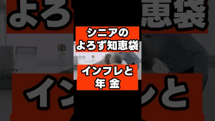 年金が足りない？インフレに負けない「資産防衛術」！実質目減りする年金を、知恵と工夫で補う戦略 #シニアライフ  #シニア世代  #セカンドライフ #80歳  #85歳  #年金対策  #インフレ