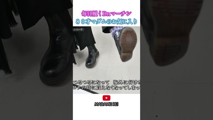 80才マダムレイのお気に入り　毎日履くDr マーチン   #シニア #ファッション #60代　#70代　#80代　#dr.martens #yohjiyamamoto #fashion