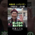 【年金の実際】持ち家がいい…早起きは三文の徳…まぁまぁギリギリ…80歳女性 シングルマザーの年金インタビュー #shorts