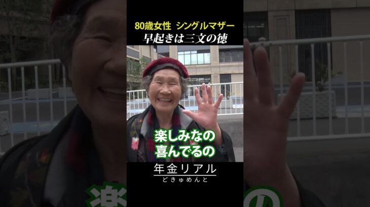【年金の実際】持ち家がいい…早起きは三文の徳…まぁまぁギリギリ…80歳女性 シングルマザーの年金インタビュー #shorts