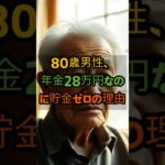 80歳男性、年金28万円なのに貯金ゼロの理由 #shorts  #シニアライフ #名言 #80歳代