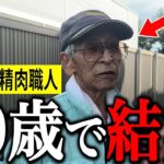【年金いくら？】80歳「70歳で結婚、子供は亡くなり…不幸の連続」元精肉職人の年金インタビュー
