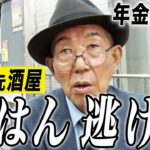 【年金の実際】大阪編★嫁はん逃げていった…兄貴の借金背負って…両親に申し訳ない…81歳男性 元酒屋の年金インタビュー