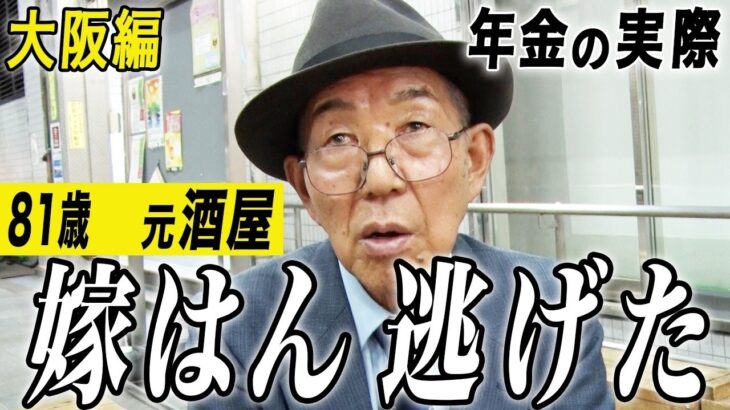 【年金の実際】大阪編★嫁はん逃げていった…兄貴の借金背負って…両親に申し訳ない…81歳男性 元酒屋の年金インタビュー