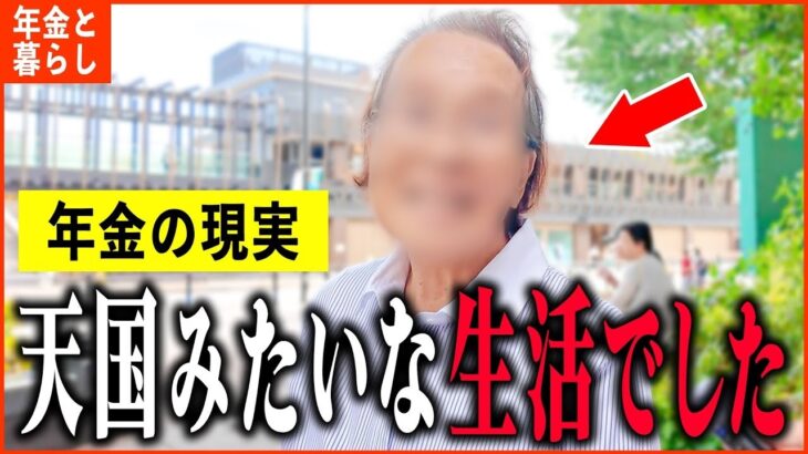 【年金いくら？】81歳「夫は東大名誉教授、結婚して天国みたいな生活   老後の年金生活」年金インタビュー