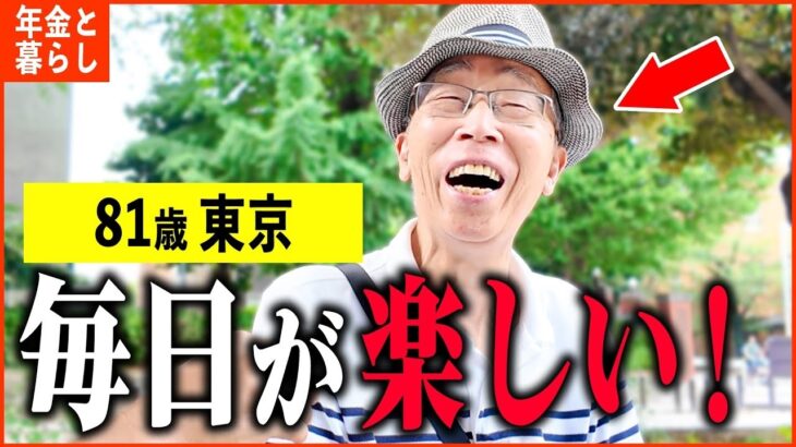 【年金いくら？】81歳「コツコツ貯金して、理想の老後生活   老後の年金生活」年金インタビュー