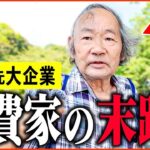 【年金いくら？】81歳 元一流企業「浪費家の末路   食費は月1万円です。老後の年金生活」年金インタビュー