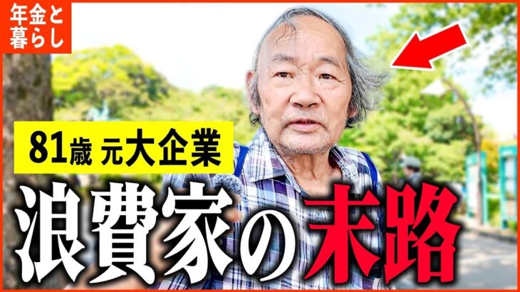 【年金いくら？】81歳 元一流企業「浪費家の末路   食費は月1万円です。老後の年金生活」年金インタビュー