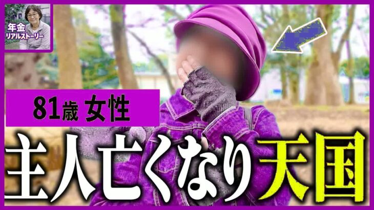 【年金いくら】81歳未亡人の慟哭「夫の急死で絶望…」独り取り残された老後の暗闇