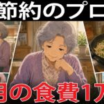 【年金月8万円でも豊かに暮らせる】食費月1万円の「節約の習慣」7選。お金を使わない幸せの法則。