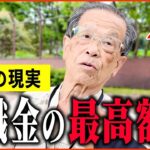 【年金いくら？】82歳「退職金の額は最高クラス！その職業と金額は   老後の年金生活」年金インタビュー