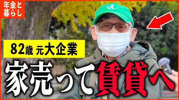 【年金いくら？】82歳 元大手企業「持ち家も売ってしまって   結婚しておけば   ひとり暮らしの年金生活」年金インタビュー