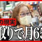 【年金いくら？】年金生活者は贅沢できないと語る女性…元商社82歳の年金インタビュー