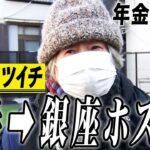 【年金の実際】若い時は儲かった…歌手→バツイチ→銀座ホステス…82歳女性 元歌手の年金インタビュー