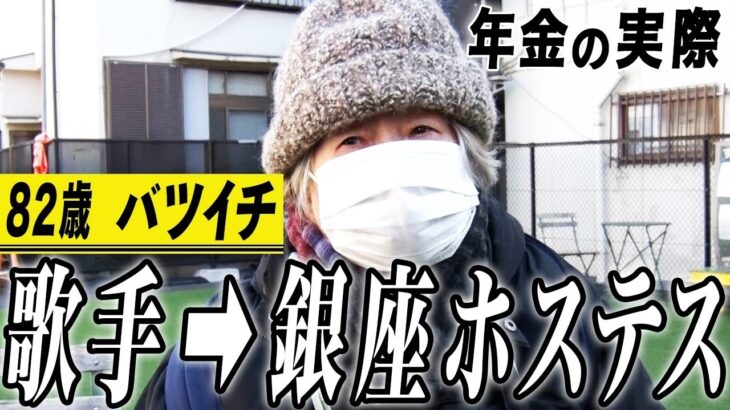 【年金の実際】若い時は儲かった…歌手→バツイチ→銀座ホステス…82歳女性 元歌手の年金インタビュー