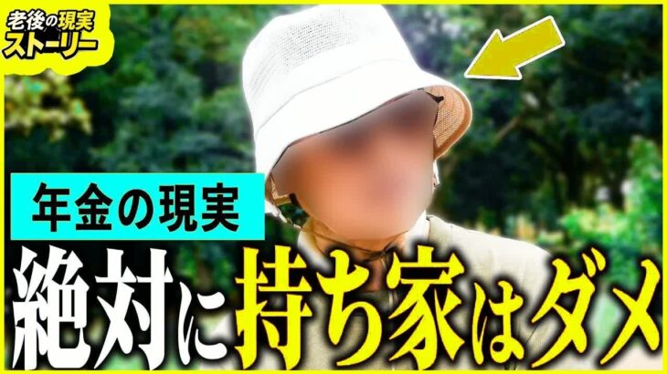 【年金いくら？】82歳「絶対持ち家はダメ、賃貸の方がいい」年金インタビュー