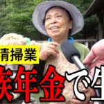 【年金いくら？】82歳「遺族年金を受給しながら“働き続ける”理由」清掃業の年金インタビュー