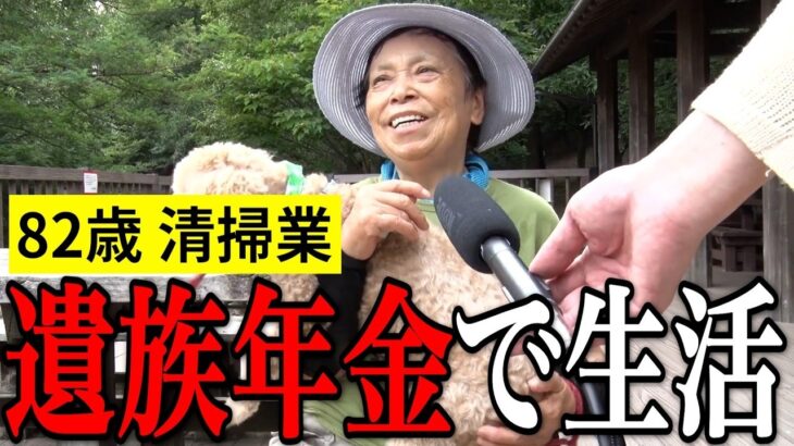 【年金いくら？】82歳「遺族年金を受給しながら“働き続ける”理由」清掃業の年金インタビュー