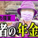 【年金いくら】83歳元医師の懐事情「人を救い続けて手にした年金額」知られざる老後