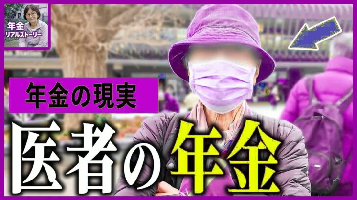 【年金いくら】83歳元医師の懐事情「人を救い続けて手にした年金額」知られざる老後
