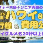 ハワイ8泊｜費用総額公開｜シニア両親との4人旅｜グルメ20軒以上｜2025年末