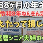 【年金公開】令和8年ねんきん定期便488ヶ月40年3000円増・65歳年金の見込受給額を公開！財産ないのに非課税になれない#定年 #60代#シニアライフ  #シニア#退職   #還暦 #夫婦の会話